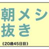 朝メシ抜き｟20歳45日目｠