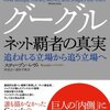 ［ま］グーグル ネット覇者の真実／Googleとはなにかを知るために最適な一冊 @kun_maa