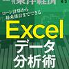 週刊東洋経済 2021年04月03日号　Excelデータ分析術