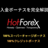 HotForexボーナスの種類と受け取り方法を解説