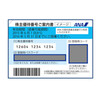 ＡＮＡ・株主優待番号