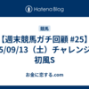 【週末競馬ガチ回顧 #25】2025/09/13（土）チャレンジC／初風S
