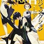 愚者のジャンクション Side Friendship まだまだペンキぬりたて 愚者のジャンクション Side Friendship まだまだペンキぬりたて