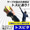 サーブはトスが命！トス練習器「トスピタ」でサービス上達！