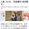 見る価値あり★再放送NHK Eテレswitchインタビュー　達人達（たち）「松坂慶子×秋吉敏子」★1/18（土）午前0:00～1:00