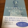 「私の何をあなたは憶えているの」小手鞠るい