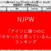 新日本プロレス「アイツを倒すのに何年かかったと思っているんだ」ランキング