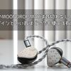 USB接続のMOONDROP MAYは音切れなしの安定感！ 映えるデザインといい音はどこでも使える有線イヤホン