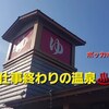 【湯楽の里 船橋温泉】#133　寒い日の温泉は最高だよね♪（T-ZOO 519。さん）