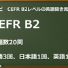 【英語耳ナビ】CEFR B2レベルの英語聞き流し
