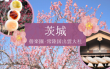 【茨城】偕楽園「水戸の梅まつり」＆常陸国 出雲大社を参拝