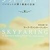 記録#310 『グッド・フライト、グッド・ナイト パイロットが誘う最高の空旅』