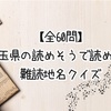 【全60問】埼玉県の読めそうで読めない難読地名クイズ