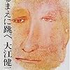 大江健三郎『見るまえに跳べ』