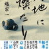 主観的読書感想その1、『天地に燦たり』。