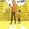 『スタンドアップ！』五十嵐 貴久 (著）のイラストブックレビューです