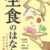 「生食のはなし　リスクを知っておいしく食べる」川本伸一編集代表