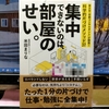 米田 まりな  著「集中できないのは、部屋のせい。」を読む。