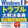 パソコンがトラブったとき、銀の弾丸はあるか？あるいは、できる人ほど忘れがちないくつかの盲点。