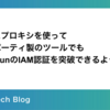 リバースプロキシを使ってサードパーティ製のツールでもCloud RunのIAM認証を突破できるようにする