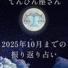 天秤座【2025年1月〜10月の振り返り】関係性と自分軸を整える9か月