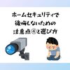 ホームセキュリティで後悔しないための注意点④と選び方