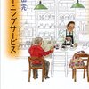『モーニングサービス』を読んで思い出したこと