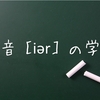 英語の母音［iər］の発音練習。これは簡単。耳だよね！