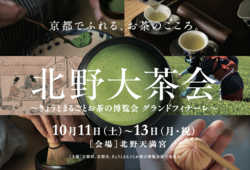 【PR】京都でふれる、お茶のこころ。「北野大茶会」 〜きょうとまるごとお茶の博覧会 グランドフィナーレ〜
