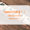 「運気」が上がる方法を実践してたら、お金が2倍超になりました。