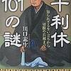 『千利休１０１の謎』　　川口素生　　ＰＨＰ文庫