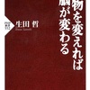 食べ物で人生は、変わるのか。