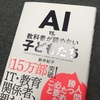 『AI vs. 教科書が読めない子どもたち』の著者の対談が、インテリクラスタで炎上？の内容も高度すぎて