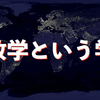 【地政学】今の世界情勢をより深く知る為に覚えておいた方が良い知識
