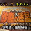 砂塵の迷宮 攻略★脱出成功者を目指せ..!! [ 徹底解析 ]