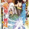 才能なしと言われたおっさんテイマーは、愛娘と共に無双する！～拾った娘が有能すぎて冒険者にスカウトされたけど、心配なのでついて行きます～2巻 (グラストCOMICS) / 柊木 楸, 琥宮 千孝 (asin:B09Y1G8YFH)