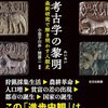 小茄子川歩、関雄二編『考古学の黎明』