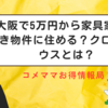 大阪で5万円から家具家電付き物件に住める？クロスハウスとは？