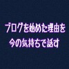 底辺芸人の僕がブログを始めた理由を改めて話す