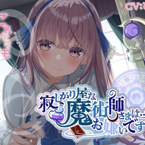【同人ASMRレビュー】寂しがり屋な魔術師さまは…お嫌いですか?【こりす】