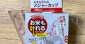【ダイソー】お米も計れるメジャーカップ買ってみた