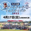  4/17(日) 09:00 ～ 九十九里ビーチドッグフェスティバル2022  会場は 蓮沼海浜公園