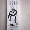  達磨大師のカレンダー
