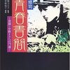  夭折の俳人だったかもしれないもうひとりのテラヤマシュウジ 「寺山修司 青春書簡―恩師・中野トクへの75通／小菅 麻起子 九條 今日子」