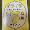 イライラに振りまされない7日間レッスン