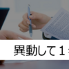 社会人4年目　異動して一年たって感じたこと３つ