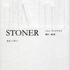 【読書】6冊目『STONER』　淡々とした物語の果てに投げつけられる重厚な『問い』