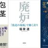 今週 書評で取り上げられた本（4/19-4/25 週刊10誌＆朝日新聞）全92冊