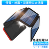 ソーラーチャージャー モバイルバッテリー 大容量  36800mAh 防災グッズ、充電できない場所での充電が便利