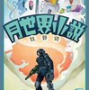 書籍ドラッグ「月世界小説」(牧野修)の酩酊感がすごい。レビュー・感想